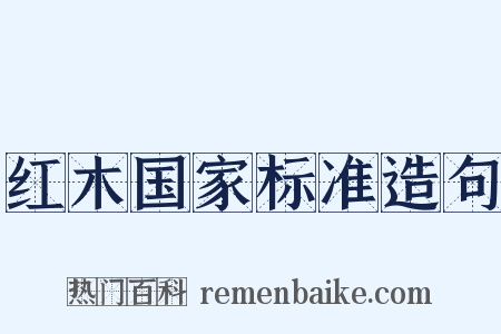 红木国家标准造句是什么意思的图片